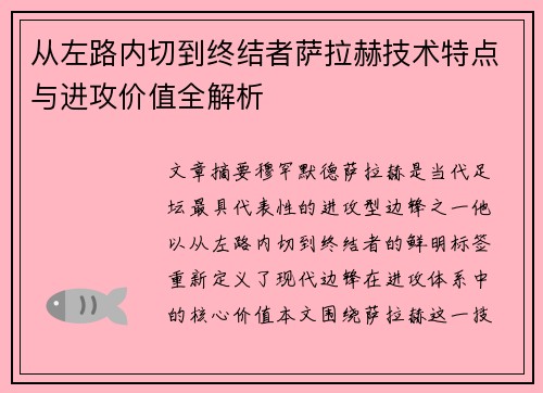 从左路内切到终结者萨拉赫技术特点与进攻价值全解析