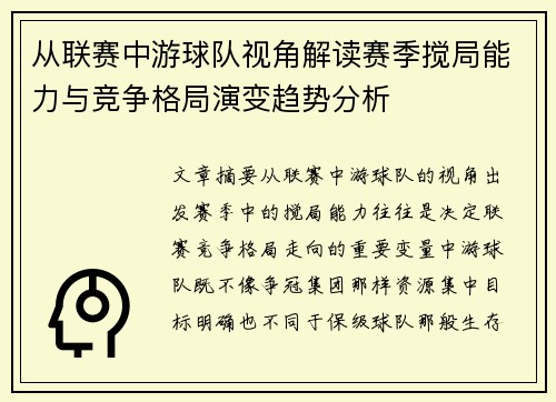从联赛中游球队视角解读赛季搅局能力与竞争格局演变趋势分析