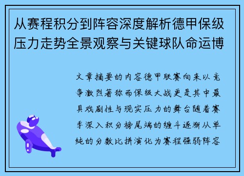 从赛程积分到阵容深度解析德甲保级压力走势全景观察与关键球队命运博弈