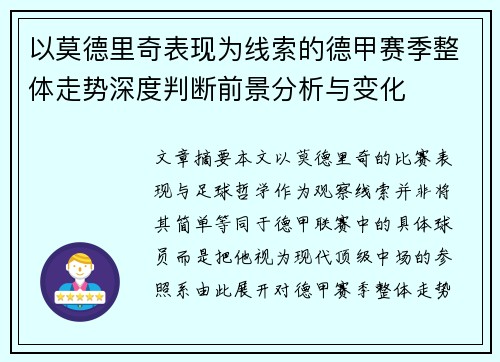 以莫德里奇表现为线索的德甲赛季整体走势深度判断前景分析与变化