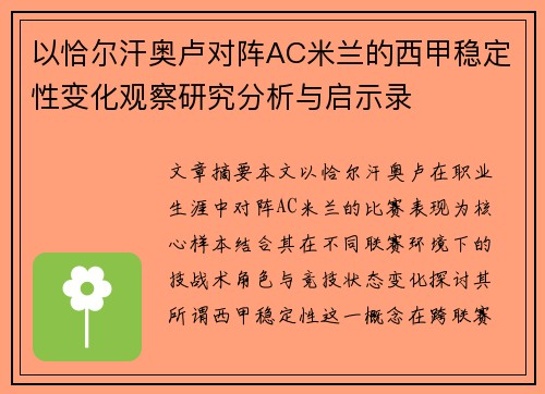 以恰尔汗奥卢对阵AC米兰的西甲稳定性变化观察研究分析与启示录