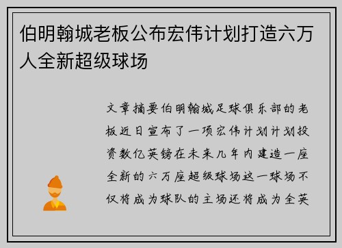 伯明翰城老板公布宏伟计划打造六万人全新超级球场 伯明翰城老板公布宏伟计划打造六万人全新超级球场
