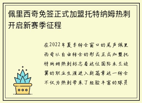 佩里西奇免签正式加盟托特纳姆热刺开启新赛季征程