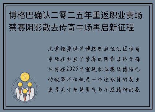 博格巴确认二零二五年重返职业赛场禁赛阴影散去传奇中场再启新征程