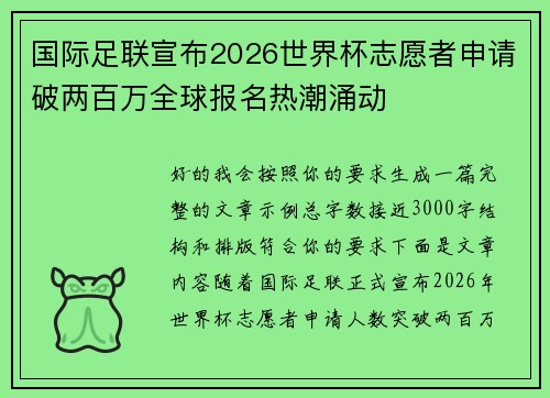 国际足联宣布2026世界杯志愿者申请破两百万全球报名热潮涌动