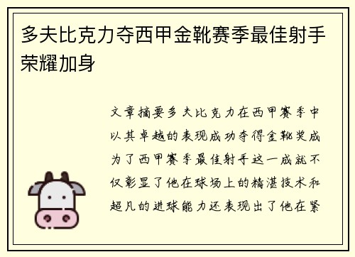 多夫比克力夺西甲金靴赛季最佳射手荣耀加身