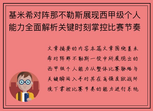 基米希对阵那不勒斯展现西甲级个人能力全面解析关键时刻掌控比赛节奏
