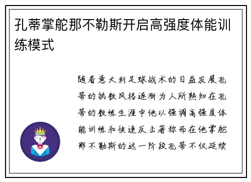 孔蒂掌舵那不勒斯开启高强度体能训练模式