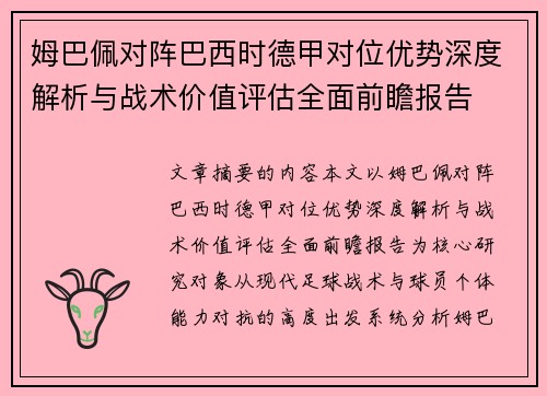 姆巴佩对阵巴西时德甲对位优势深度解析与战术价值评估全面前瞻报告