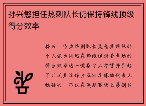 孙兴慜担任热刺队长仍保持锋线顶级得分效率