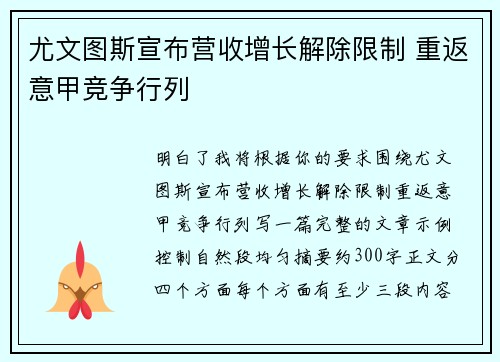 尤文图斯宣布营收增长解除限制 重返意甲竞争行列