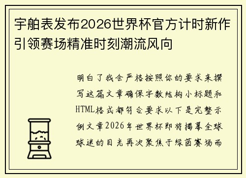 宇舶表发布2026世界杯官方计时新作引领赛场精准时刻潮流风向