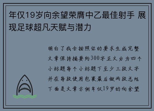 年仅19岁向余望荣膺中乙最佳射手 展现足球超凡天赋与潜力 年仅19岁向余望荣膺中乙最佳射手 展现足球超凡天赋与潜力