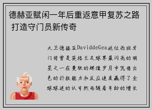 德赫亚赋闲一年后重返意甲复苏之路 打造守门员新传奇