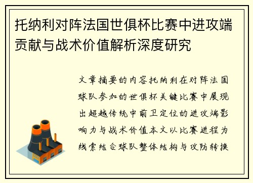 托纳利对阵法国世俱杯比赛中进攻端贡献与战术价值解析深度研究