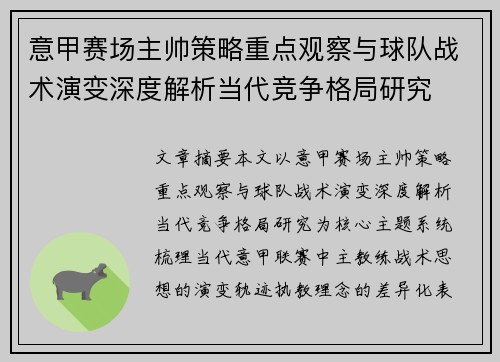 意甲赛场主帅策略重点观察与球队战术演变深度解析当代竞争格局研究