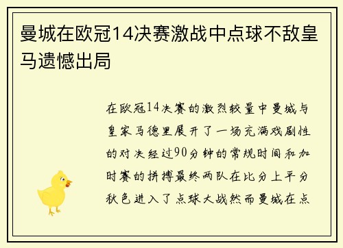 曼城在欧冠14决赛激战中点球不敌皇马遗憾出局