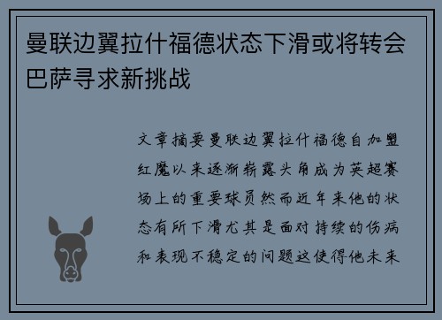 曼联边翼拉什福德状态下滑或将转会巴萨寻求新挑战