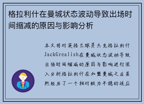 格拉利什在曼城状态波动导致出场时间缩减的原因与影响分析