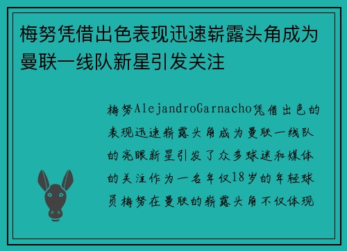 梅努凭借出色表现迅速崭露头角成为曼联一线队新星引发关注