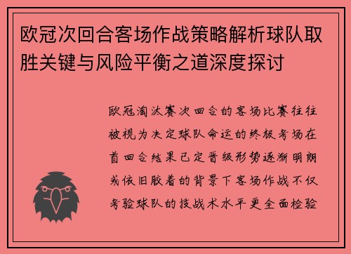 欧冠次回合客场作战策略解析球队取胜关键与风险平衡之道深度探讨