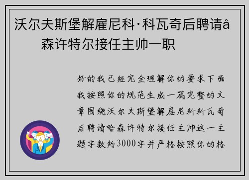沃尔夫斯堡解雇尼科·科瓦奇后聘请哈森许特尔接任主帅一职 沃尔夫斯堡解雇尼科·科瓦奇后聘请哈森许特尔接任主帅一职