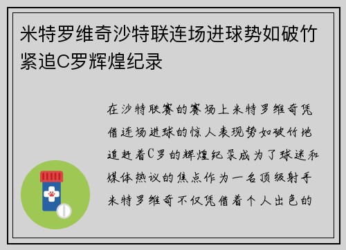 米特罗维奇沙特联连场进球势如破竹紧追C罗辉煌纪录