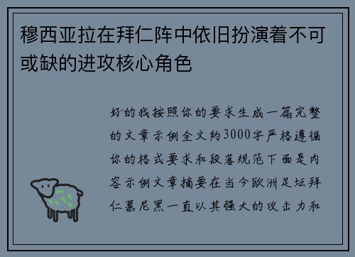 穆西亚拉在拜仁阵中依旧扮演着不可或缺的进攻核心角色