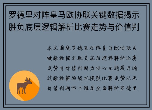 罗德里对阵皇马欧协联关键数据揭示胜负底层逻辑解析比赛走势与价值判断