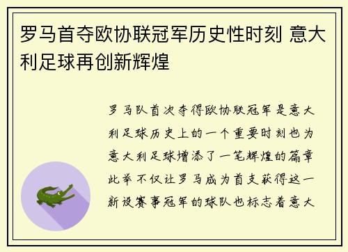 罗马首夺欧协联冠军历史性时刻 意大利足球再创新辉煌