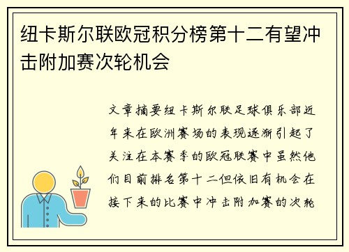 纽卡斯尔联欧冠积分榜第十二有望冲击附加赛次轮机会