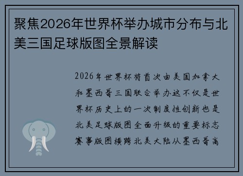 聚焦2026年世界杯举办城市分布与北美三国足球版图全景解读 聚焦2026年世界杯举办城市分布与北美三国足球版图全景解读
