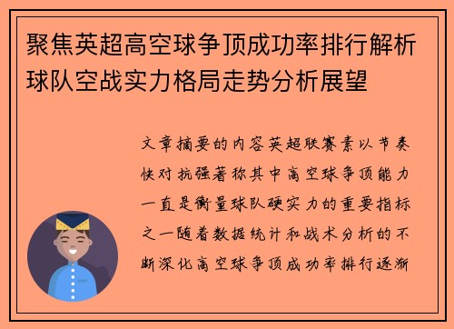 聚焦英超高空球争顶成功率排行解析球队空战实力格局走势分析展望
