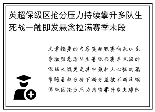 英超保级区抢分压力持续攀升多队生死战一触即发悬念拉满赛季末段