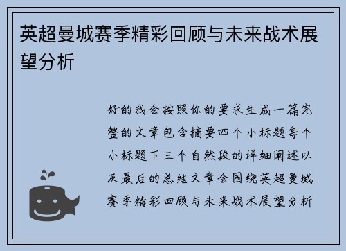 英超曼城赛季精彩回顾与未来战术展望分析 英超曼城赛季精彩回顾与未来战术展望分析