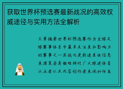 获取世界杯预选赛最新战况的高效权威途径与实用方法全解析