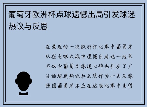 葡萄牙欧洲杯点球遗憾出局引发球迷热议与反思