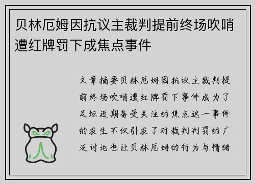 贝林厄姆因抗议主裁判提前终场吹哨遭红牌罚下成焦点事件