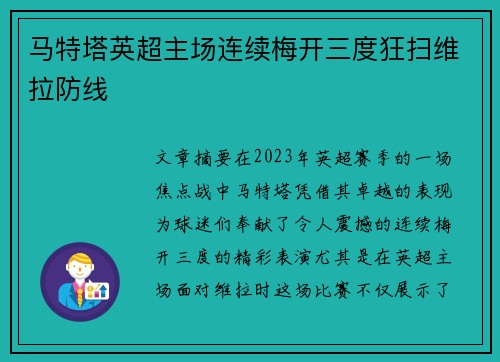 马特塔英超主场连续梅开三度狂扫维拉防线 马特塔英超主场连续梅开三度狂扫维拉防线