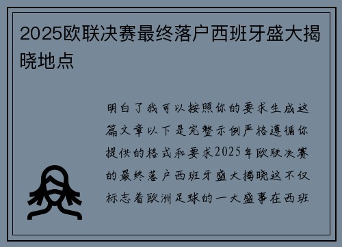 2025欧联决赛最终落户西班牙盛大揭晓地点