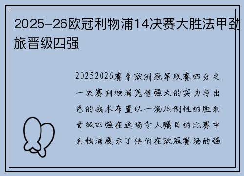 2025-26欧冠利物浦14决赛大胜法甲劲旅晋级四强