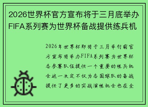 2026世界杯官方宣布将于三月底举办FIFA系列赛为世界杯备战提供练兵机会 2026世界杯官方宣布将于三月底举办FIFA系列赛为世界杯备战提供练兵机会