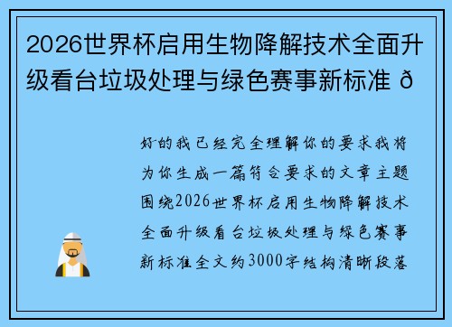 2026世界杯启用生物降解技术全面升级看台垃圾处理与绿色赛事新标准 🌱⚽ 2026世界杯启用生物降解技术全面升级看台垃圾处理与绿色赛事新标准 🌱⚽