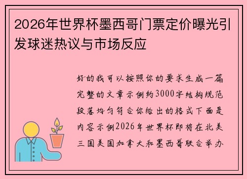 2026年世界杯墨西哥门票定价曝光引发球迷热议与市场反应