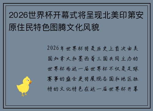 2026世界杯开幕式将呈现北美印第安原住民特色图腾文化风貌