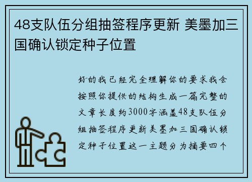 48支队伍分组抽签程序更新 美墨加三国确认锁定种子位置