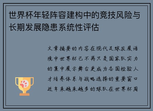 世界杯年轻阵容建构中的竞技风险与长期发展隐患系统性评估 世界杯年轻阵容建构中的竞技风险与长期发展隐患系统性评估