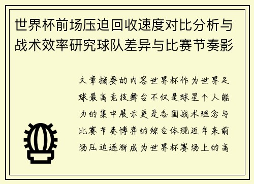 世界杯前场压迫回收速度对比分析与战术效率研究球队差异与比赛节奏影响