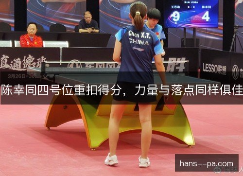 陈幸同四号位重扣得分，力量与落点同样俱佳